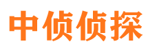 共青城中侦私家侦探公司